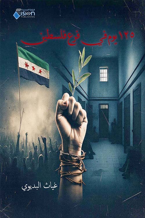 125 يوم في فرع فلسطين