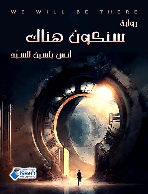 سنكون هناك