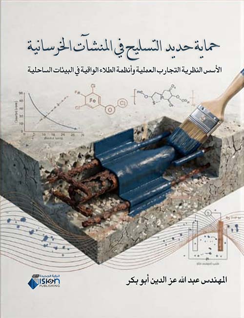 حماية حديد التسليح في المنشآت الخرسانية - الأسس النظرية التجارب العملية وأنظمة الطلاء الواقية في البيئات الساحلية