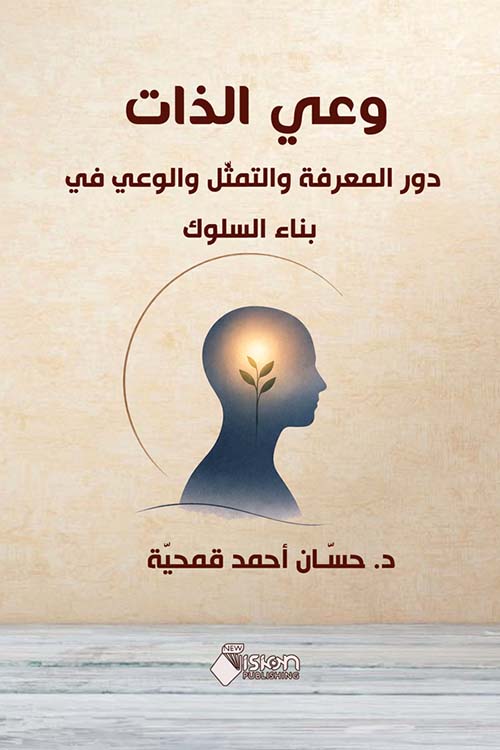 وعي الذات - دور المعرفة والتمثل والوعي في بناء السلوك