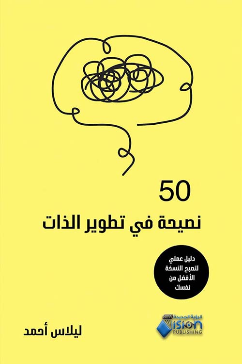  50 نصيحة في تطوير الذات