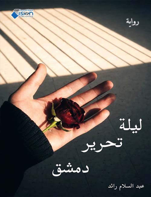 ليلة تحرير دمشق