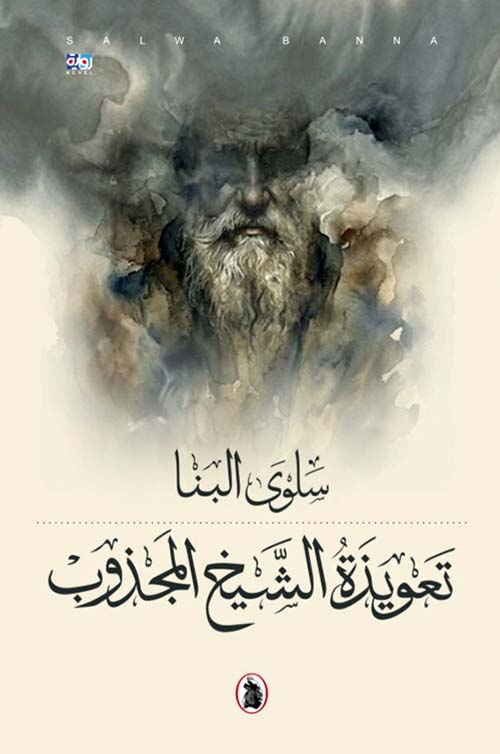 تعويذة الشيخ المجذوب