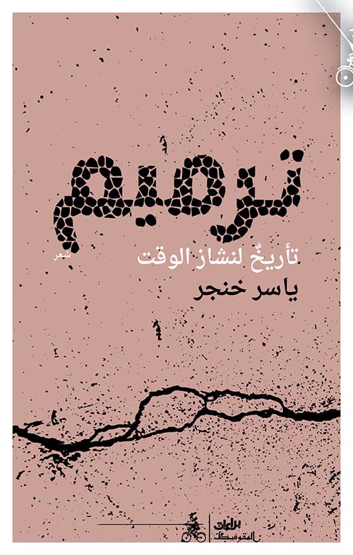 ترميم تأريخ لنشاز الوقت