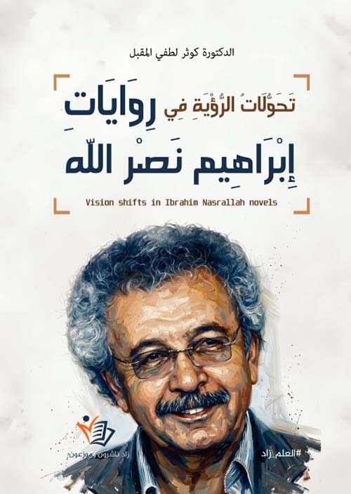 تحولات الرؤية في روايات إِبراهيم نصر اللّٰه