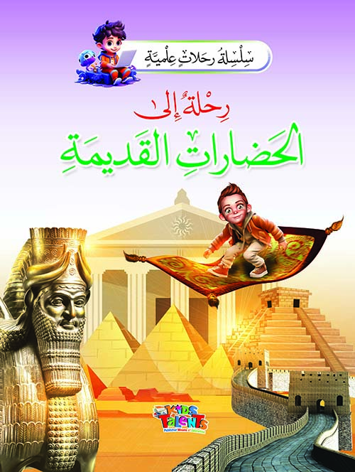 رحلة إلى الحضارات القديمة