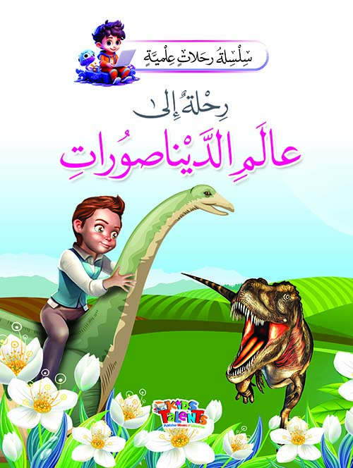 رحلة إلى عالم الديناصورات