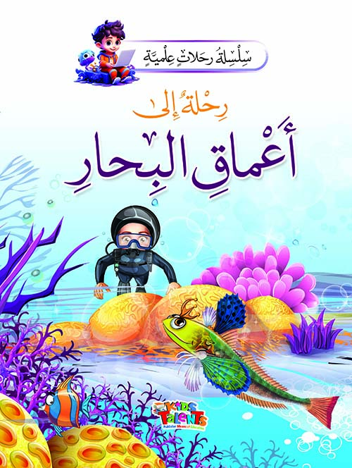 رحلة إلى أعماق البحار