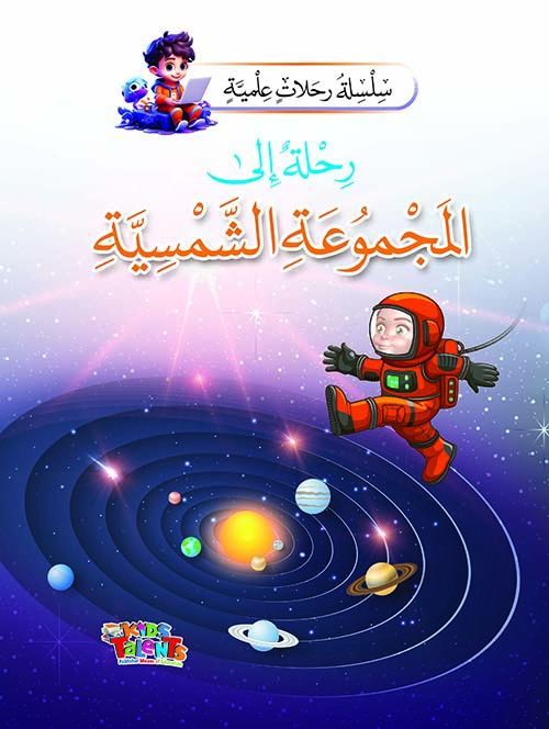 رحلة إلى المجموعة الشمسية
