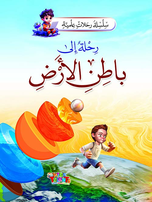 رحلة إلى باطن الأرض