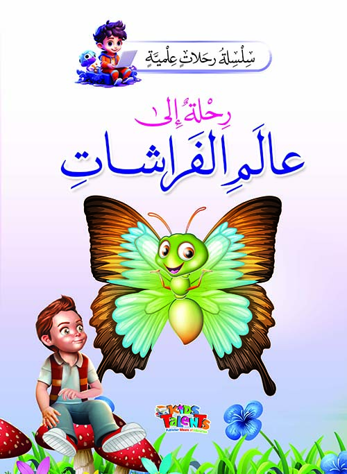 رحلة إلى عالم الفراشات