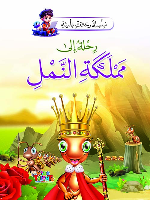 رحلة إلى مملكة النمل