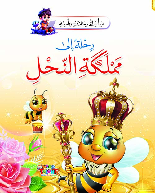 رحلة إلى مملكة النحل