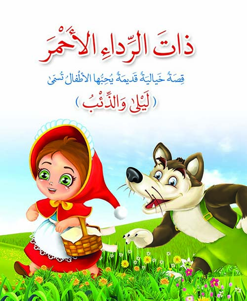 ذات الرداء الأحمر قصة خيالية قديمة يحبها الأطفال تسمى ( ليلى والذئب )