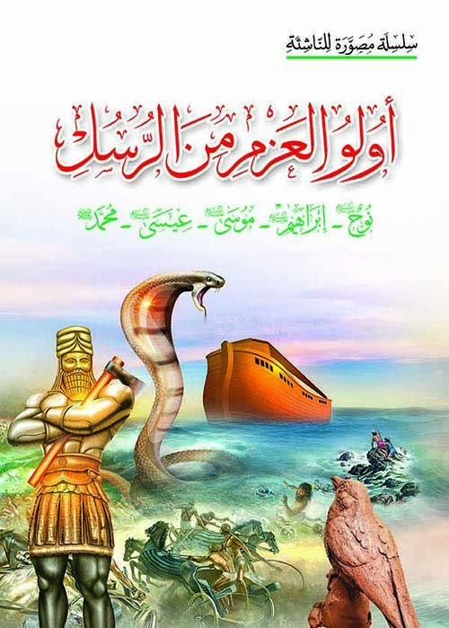 أولو العزم من الرسل نوح - إبراهيم - موسى - عيسى - محمد