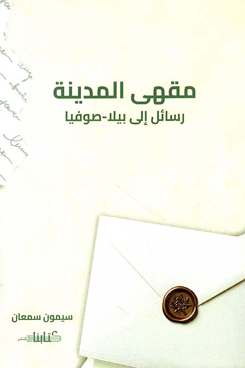 مقهى المدينة - رسائل إلى بيلا - صوفيا