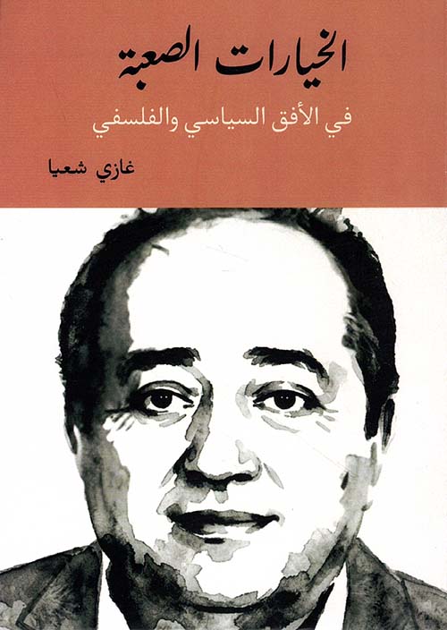 الخيارات الصعبة فب الأفق السياسي والفلسفي