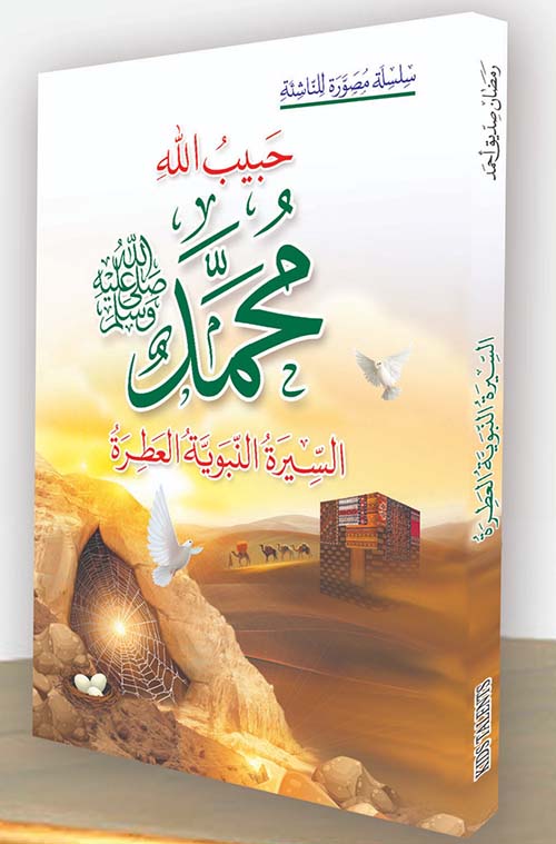 حبيب الله محمد ( ص ) سيرة النبي العطرة