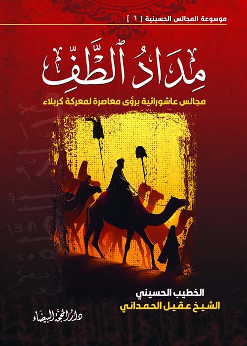 مداد الطف - مجالس عاشورائية برؤى معاصرة لمعركة كربلاء