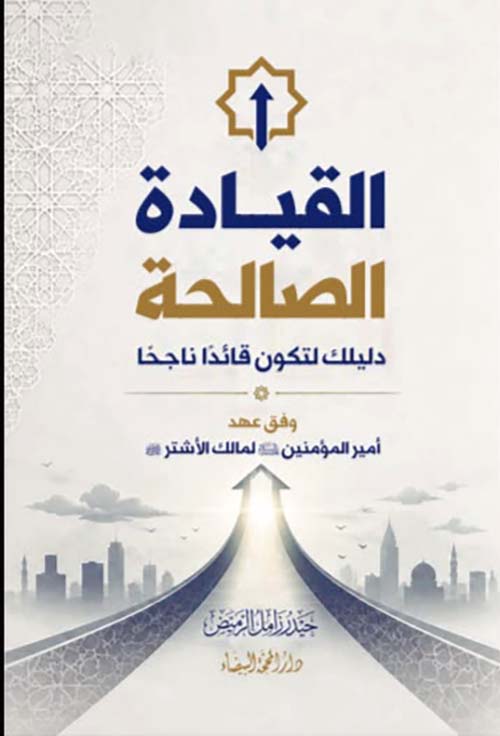 القيادة الصالحة