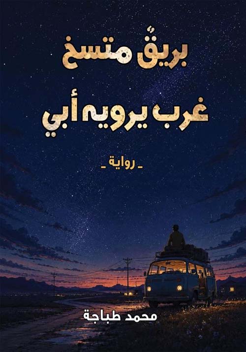 بريق متسخ غرب يرويه أبي