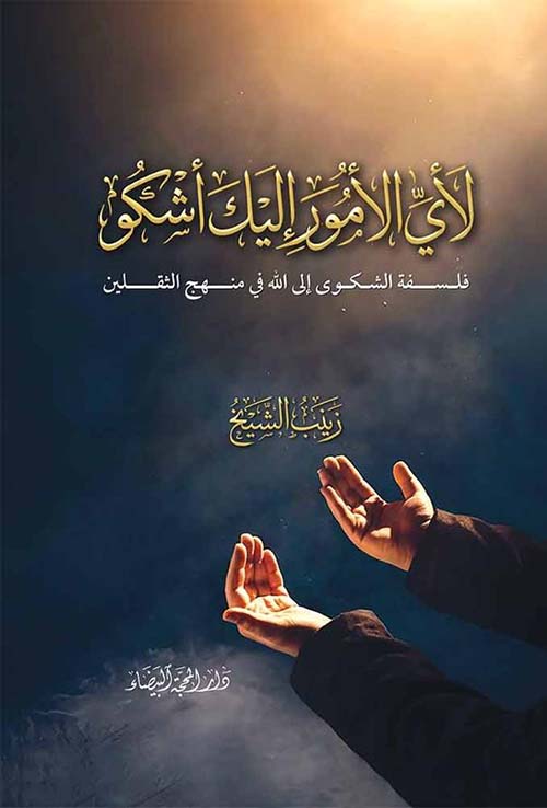 لأي الأمور إليك أشكو - فلسفة الشكوى إلى الله في منهج الثقلين