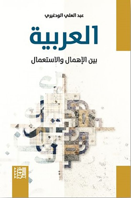 العربية بين الإهمال والإستعمال