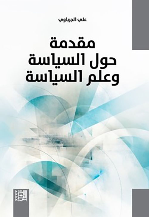مقدمة حول السياسة وعلم السياسة