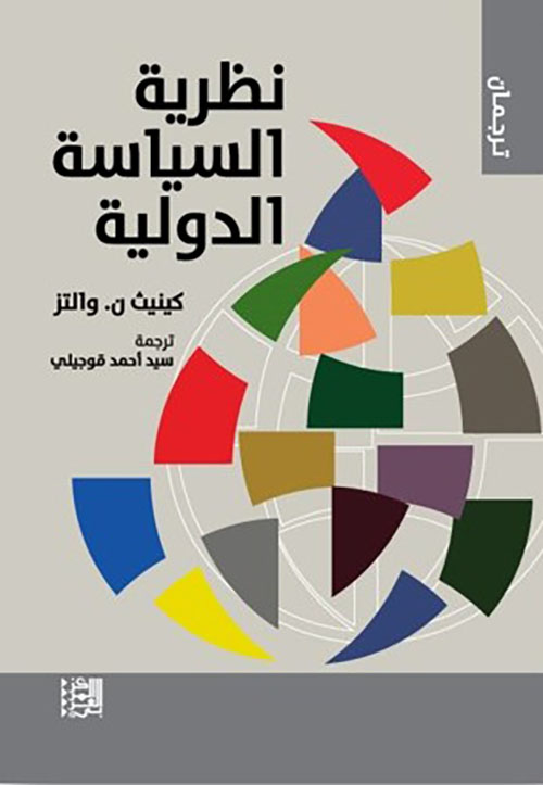 نظرية السياسة الدولية