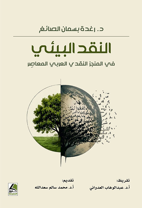 النقد البيئي في المنجز النقدي العربي المعاصر