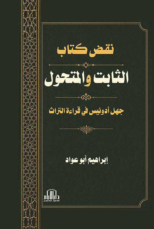 نقض كتاب الثابت والمتحول - جهل أدونيس في قراءة التراث