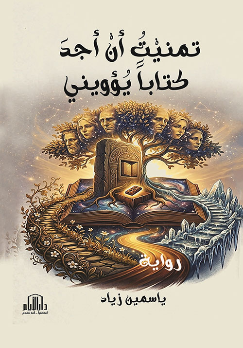 تمنيت ان أجد كتابا يؤويني