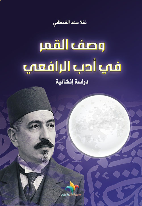 وصف القمر في أدب الرافعي - دراسة إنشائية