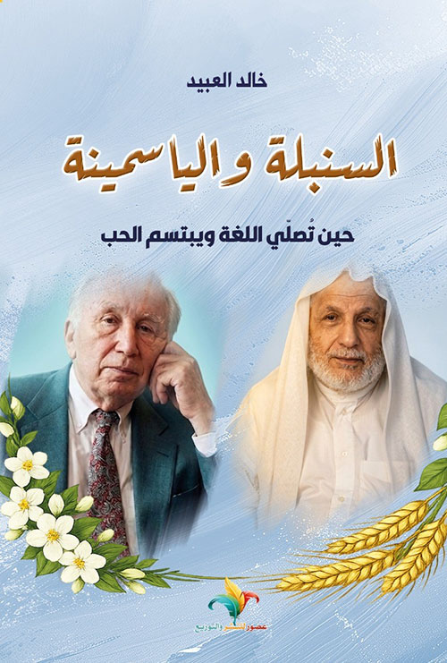 السنبلة والياسمينة - حين تصلّي اللغة ويبتسم الحب