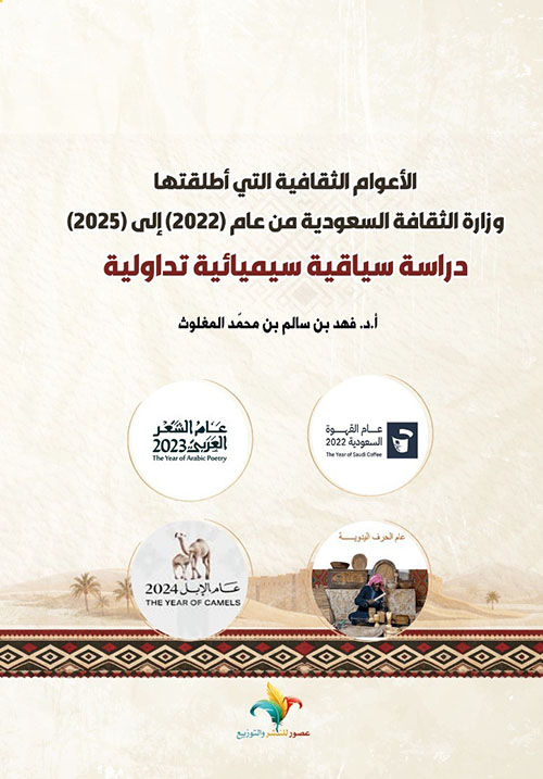 الأعوام الثقافية التي أطلقتها وزارة الثقافة السعودية من عام ( 2022 ) إلى ( 2025 ) - دراسة سياقية سيميائية تداولية