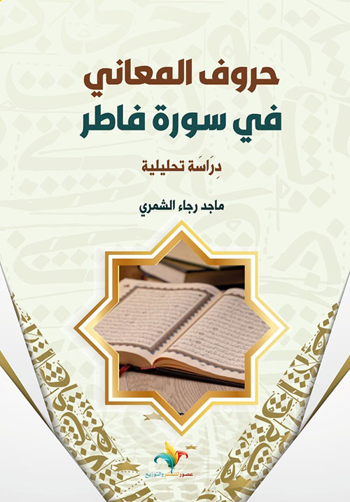 حروف المعاني في سورة فاطر - دراسة تحليلية