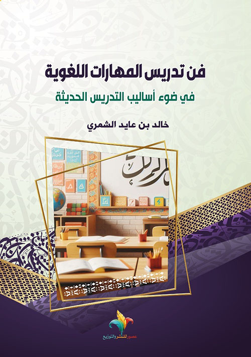 فن تدريس المهارات اللغوية في ضوء أساليب التدريس الحديثة