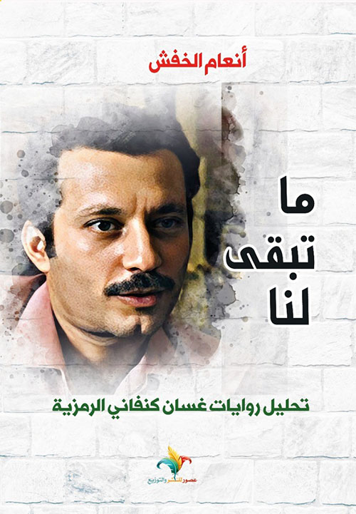 ما تبقى لنا - تحليل روايات غسان كنفاني الرمزية