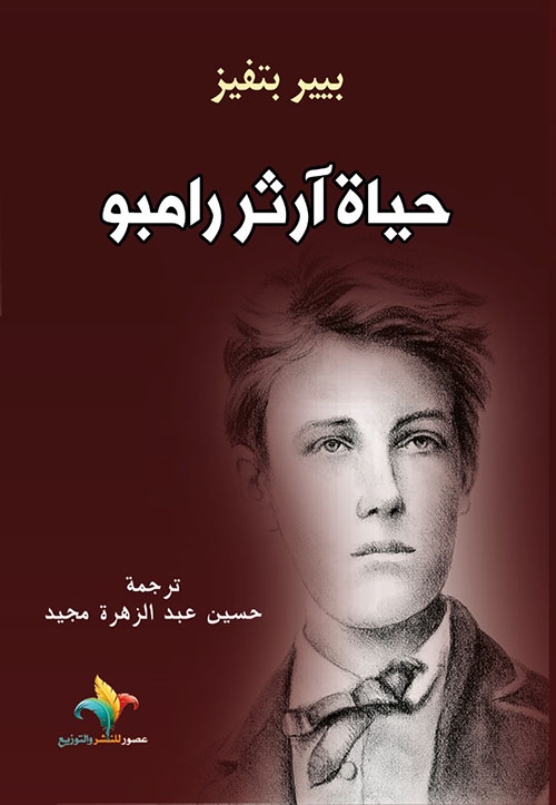 حياة آرثر رامبو