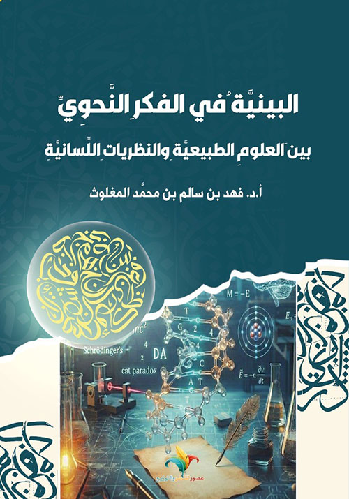 البينية في الفكر النحوي - بين العلوم الطبيعية والنظريات اللَسانية