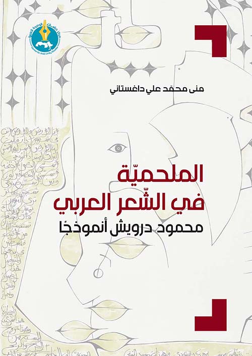 الملحمية في الشعر العربي - محمود درويش أنموذجاً