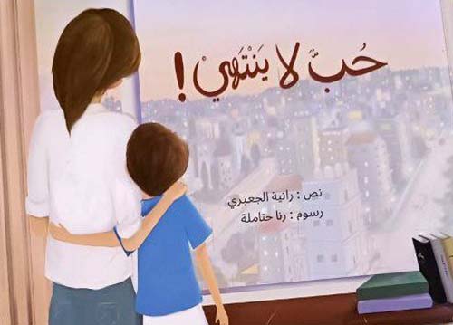حب لا ينتهي !