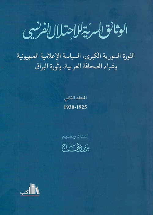 الوثائق السرية للإحتلال الفرنسي - الثورة السورية الكبرى ، السياسة الإعلامية الصهيونية وشراء الصحافة العربية ، وثورة البراق المجلد الثاني 1925 - 1930