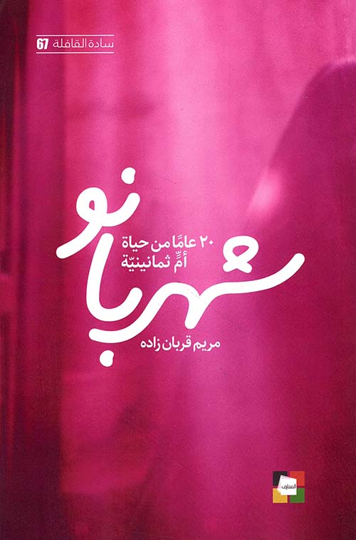 شهربانو - 20 عاماً من حياة أم ثمانينية