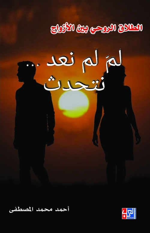 لم لم نعد... نتحدث