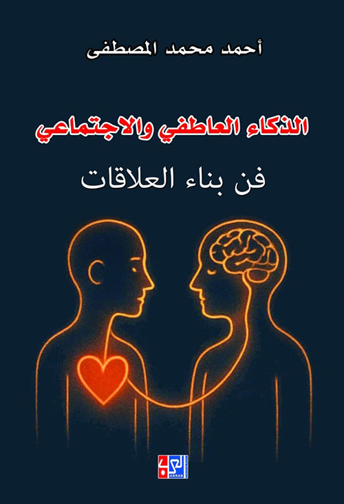 الذكاء العاطفي والاجتماعي - فن بناء العلاقات
