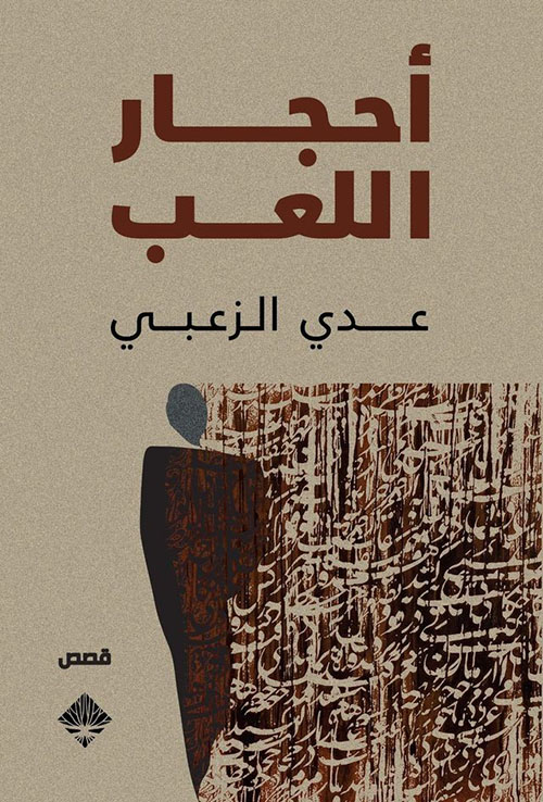 أحجار اللعب