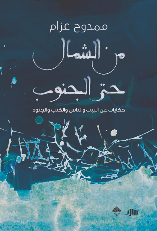 من الشمال حتى الجنوب - حكايات عن البيت والناس والكتب والجنود