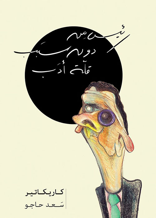 رئيس من دون سبب قلة أدب
