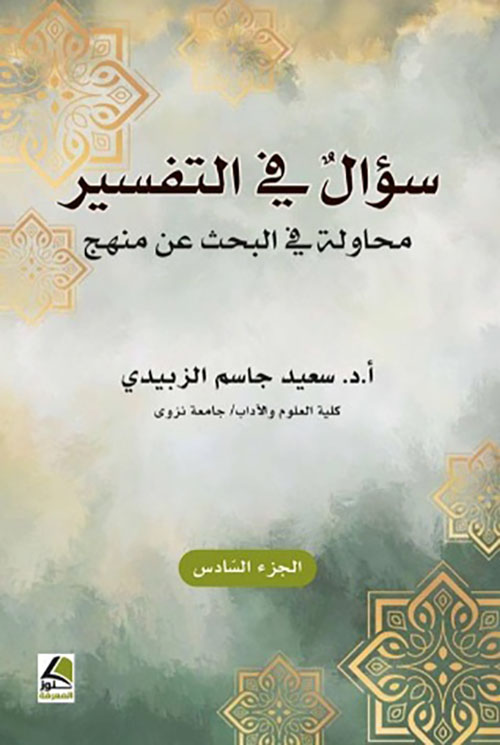 سؤال في التفسير ؛ محاولة في البحث عن منهج - الجزء السادس